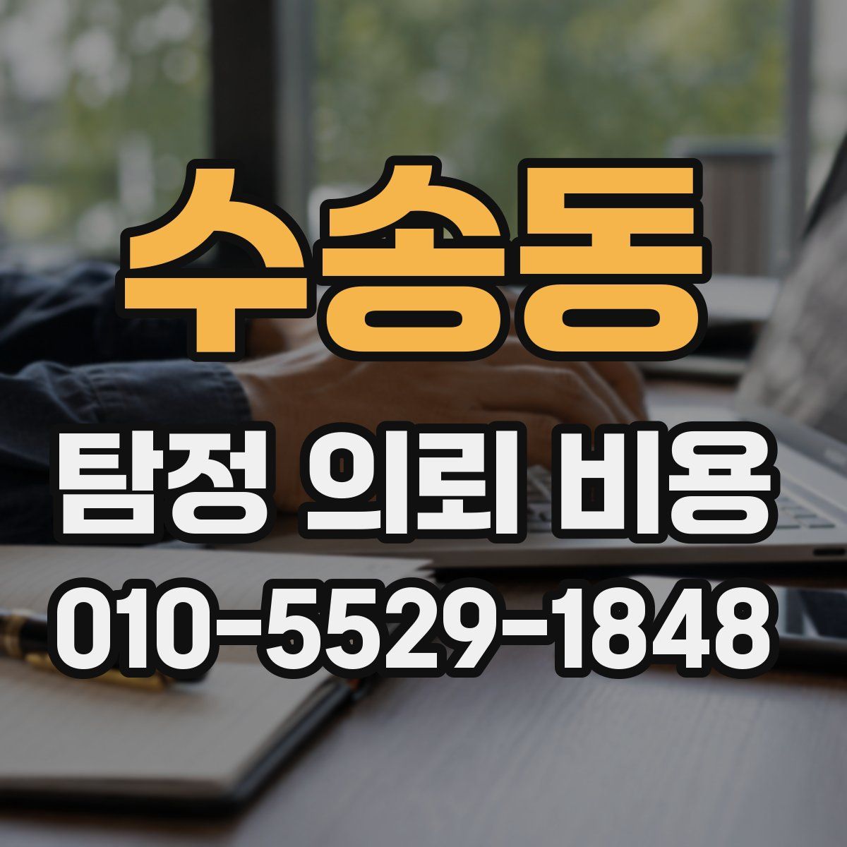 수송동 탐정 의뢰 비용