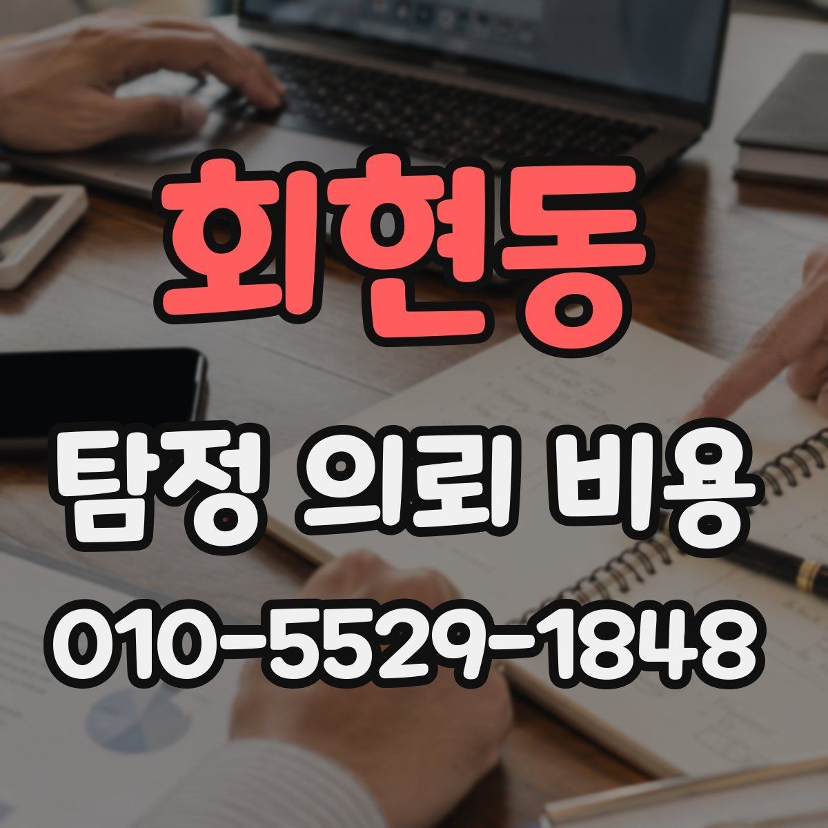 회현동 탐정 의뢰 비용 상담에서 확인해야 할 응답