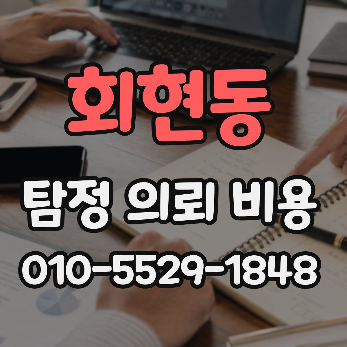 회현동 탐정 의뢰 비용