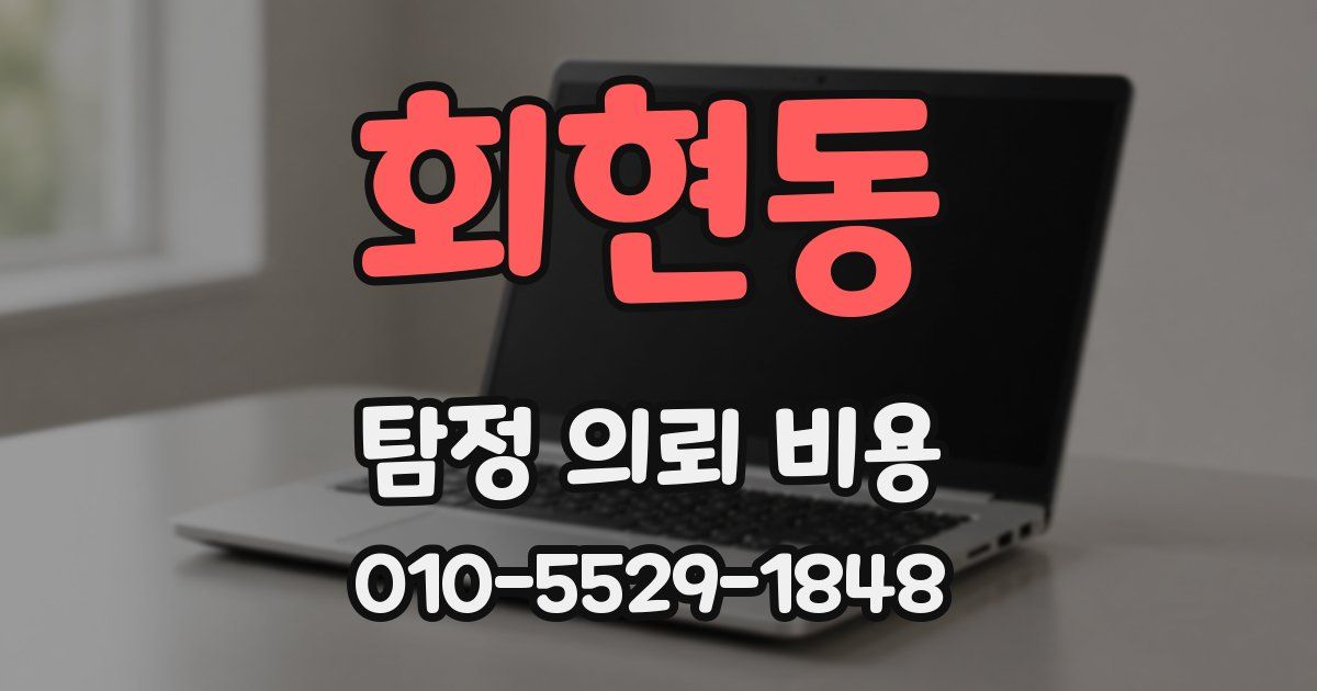 회현동 탐정 의뢰 비용