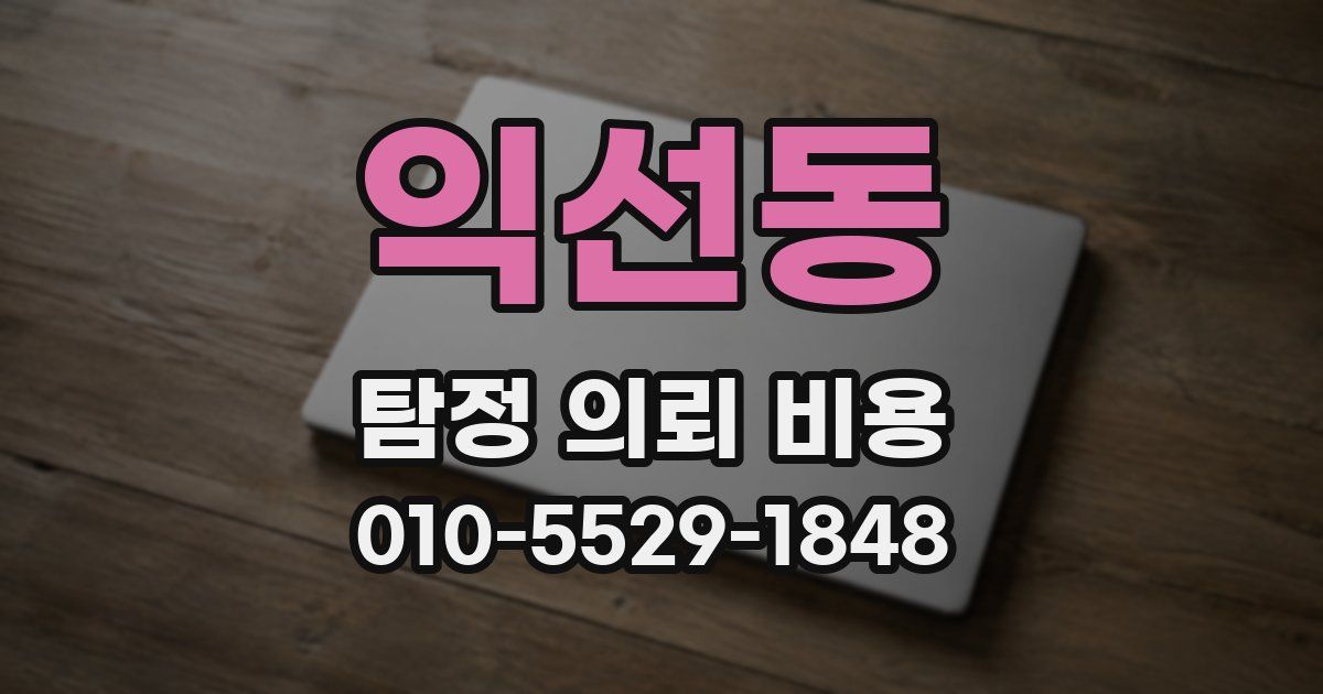 익선동 탐정 의뢰 비용