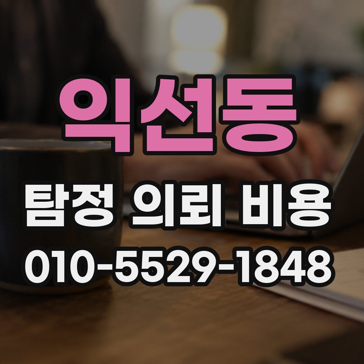 익선동 탐정 의뢰 비용