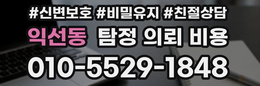 익선동 탐정 의뢰 비용