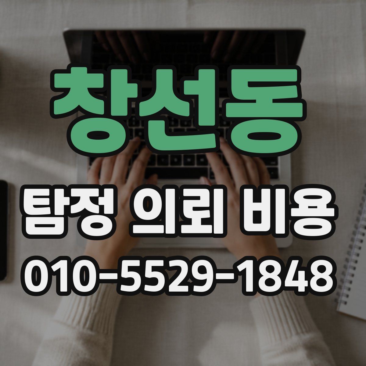 창선동 탐정 의뢰 비용 견적을 받을 때 살펴볼 항목