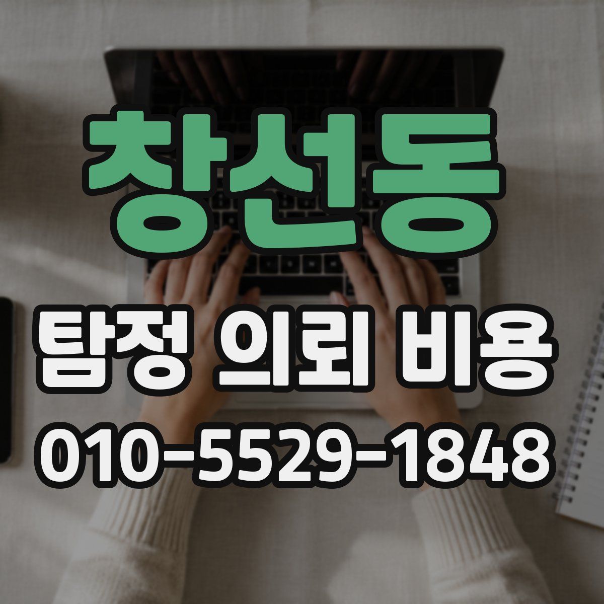 창선동 탐정 의뢰 비용