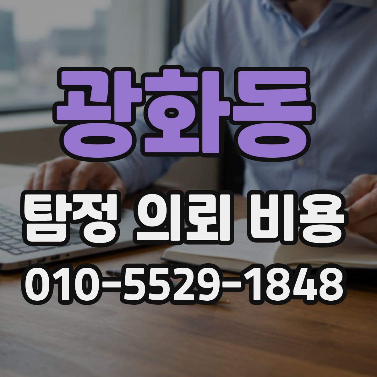 광화동 탐정 의뢰 비용