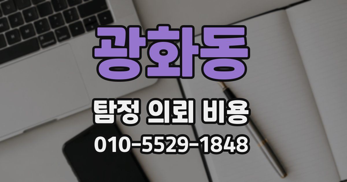 광화동 탐정 의뢰 비용