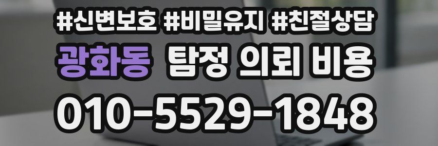 광화동 탐정 의뢰 비용