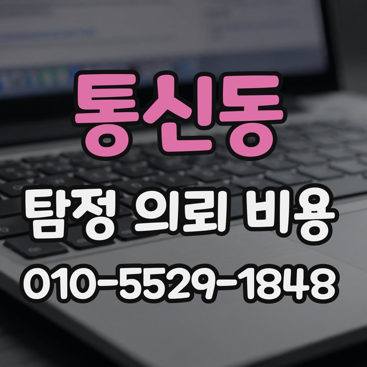 통신동 탐정 의뢰 비용