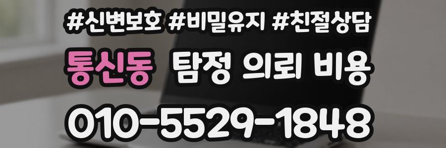 통신동 탐정 의뢰 비용