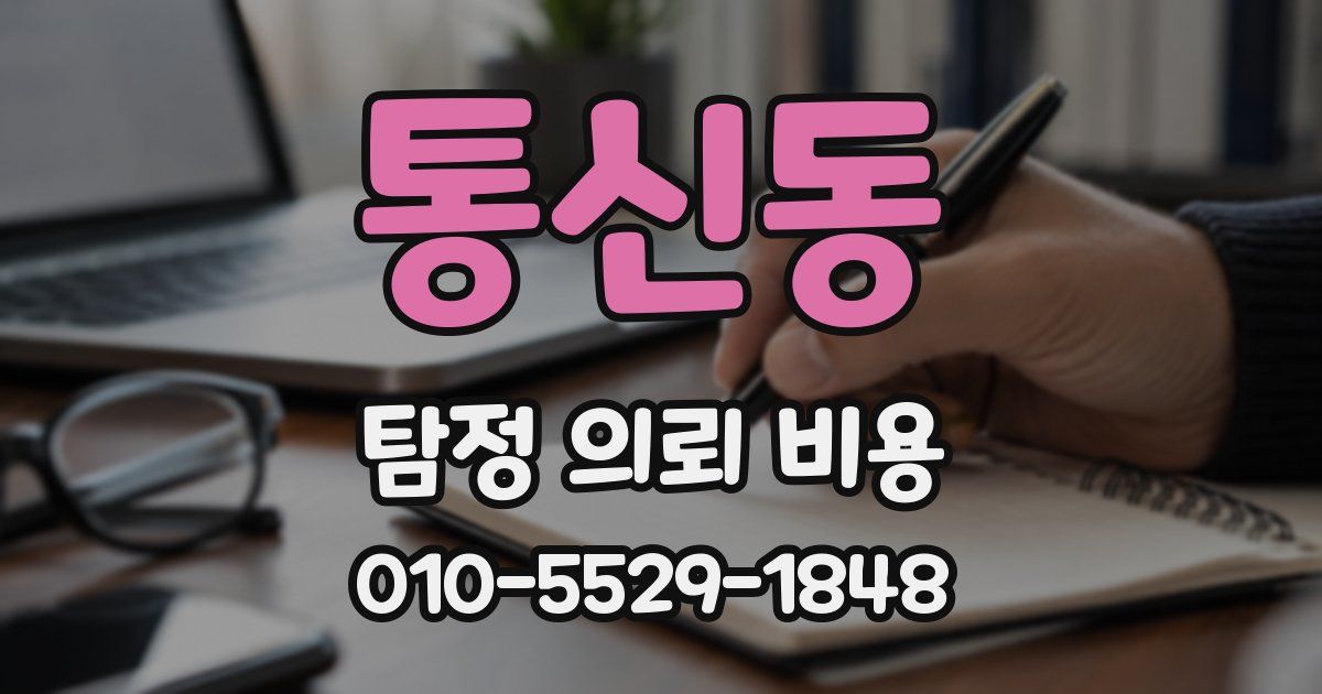 통신동 탐정 의뢰 비용