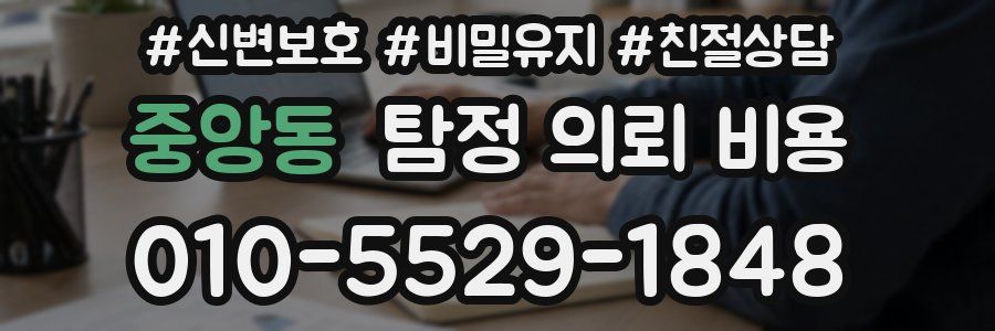 중앙동 탐정 의뢰 비용