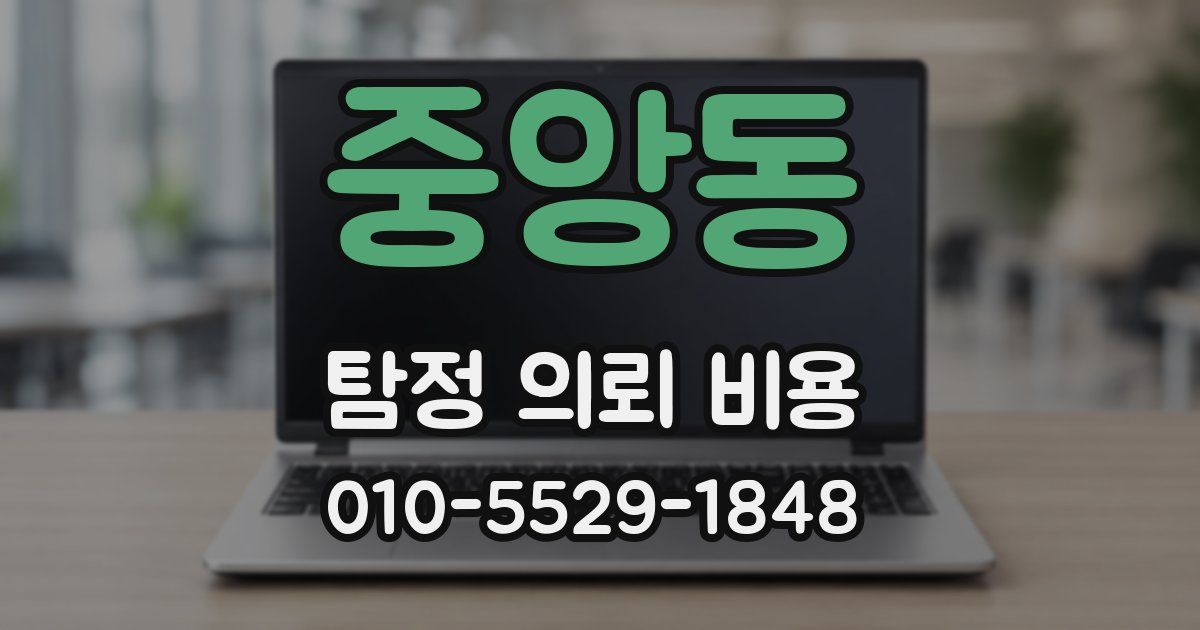 중앙동 탐정 의뢰 비용