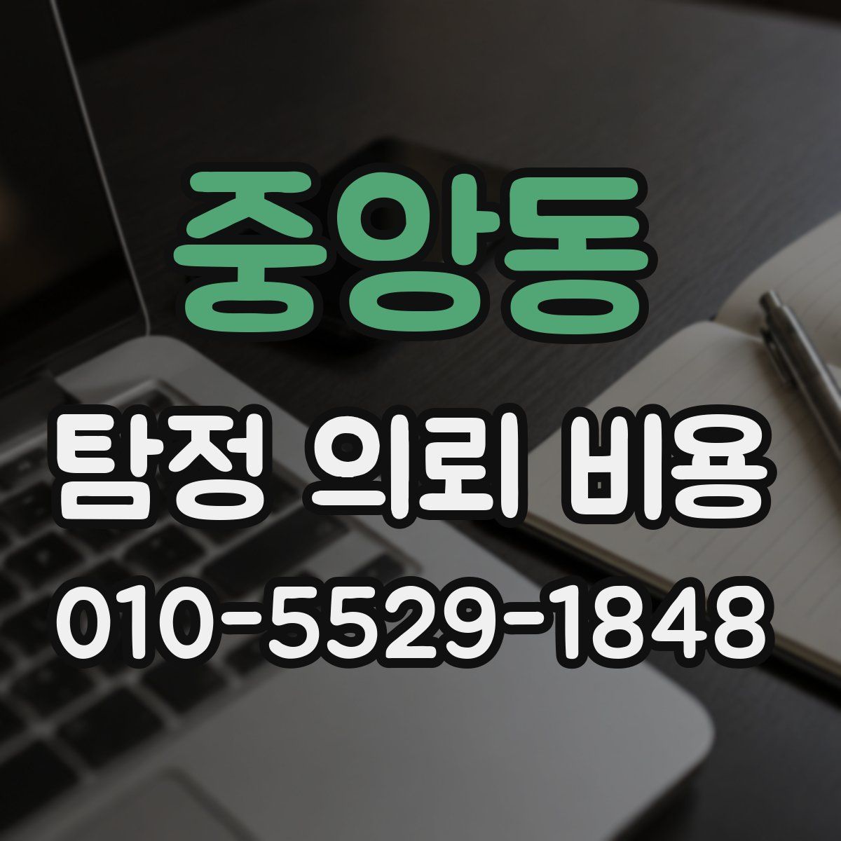 중앙동 탐정 의뢰 비용