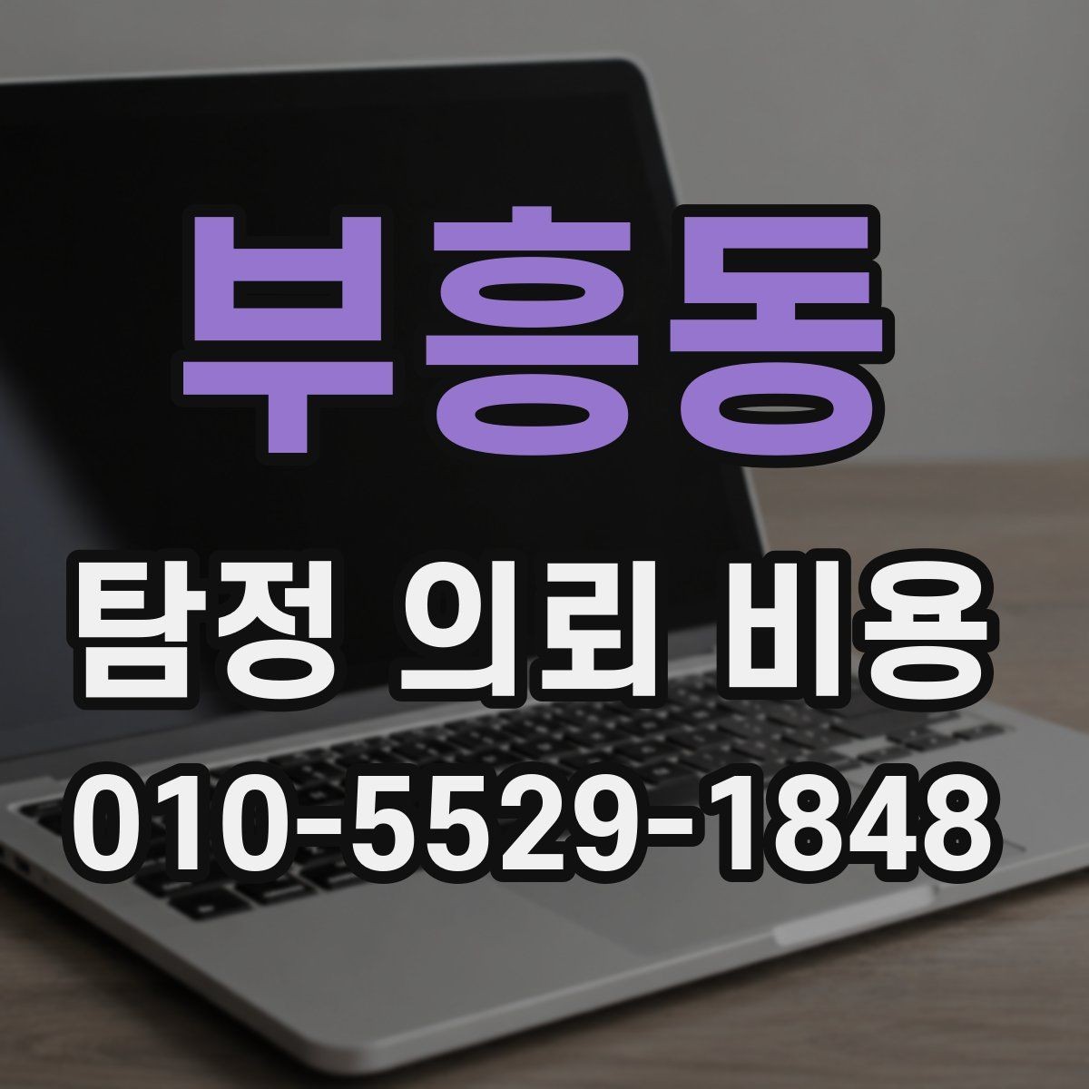 부흥동 탐정 의뢰 비용 관련 안내를 읽을 때 주의할 점