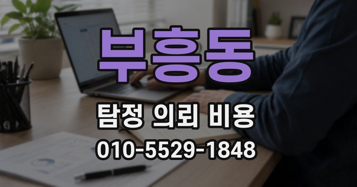부흥동 탐정 의뢰 비용