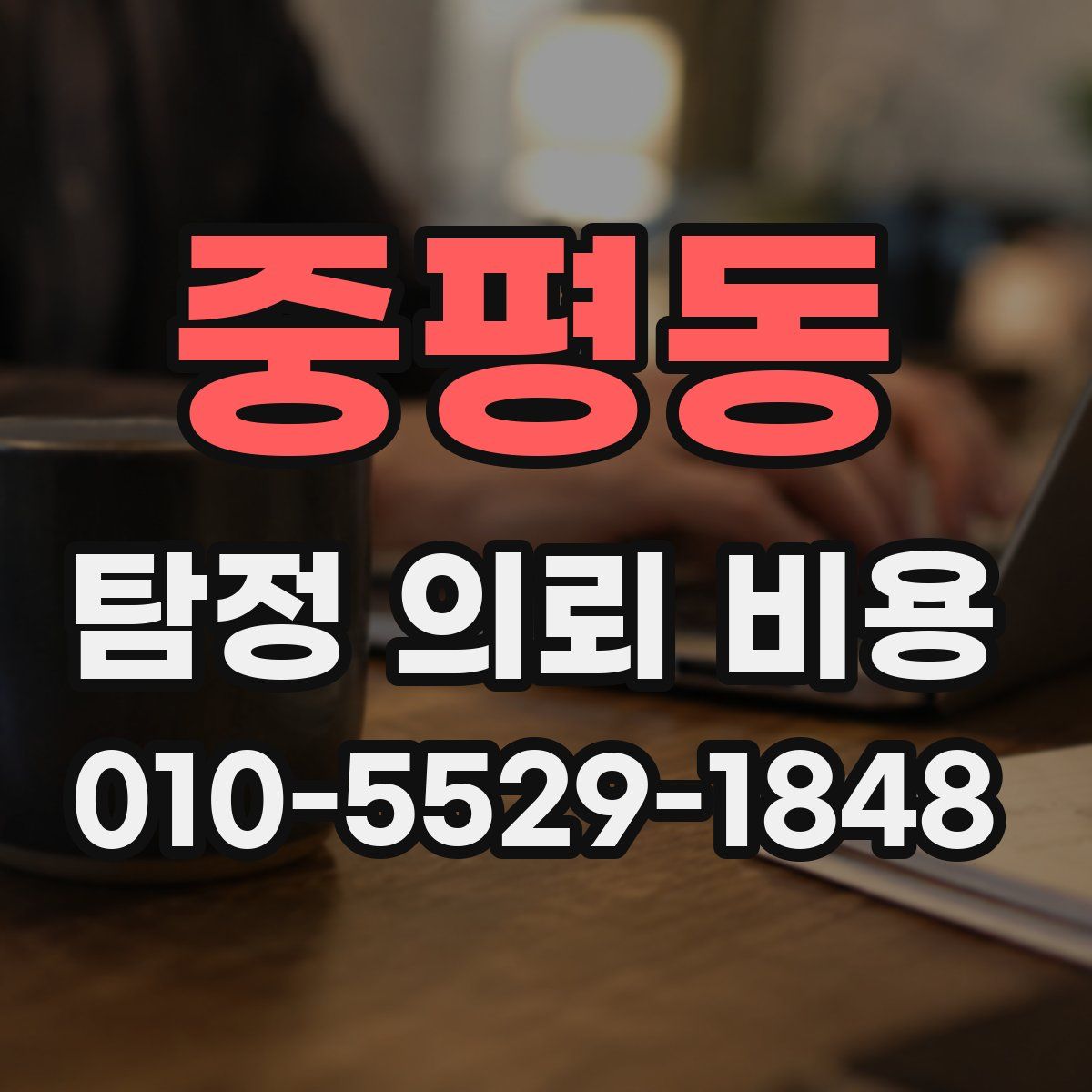 중평동 탐정 의뢰 비용