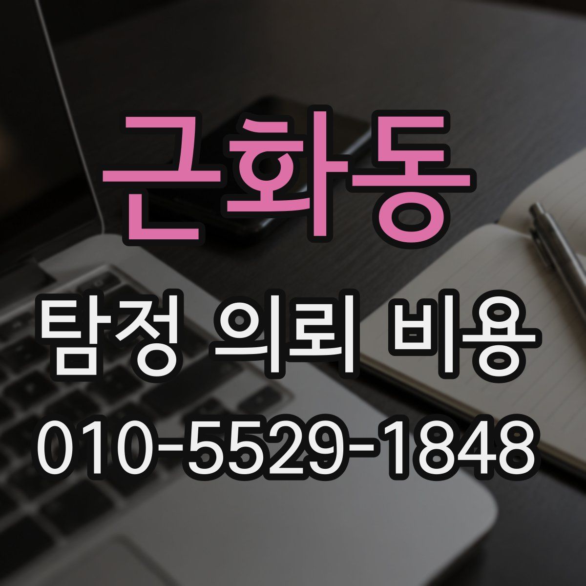 근화동 탐정 의뢰 비용