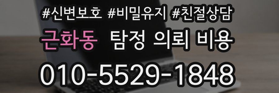 근화동 탐정 의뢰 비용