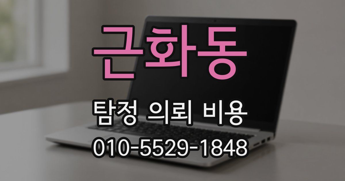 근화동 탐정 의뢰 비용