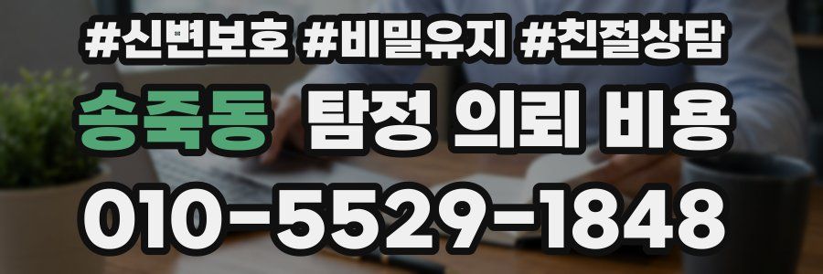 송죽동 탐정 의뢰 비용