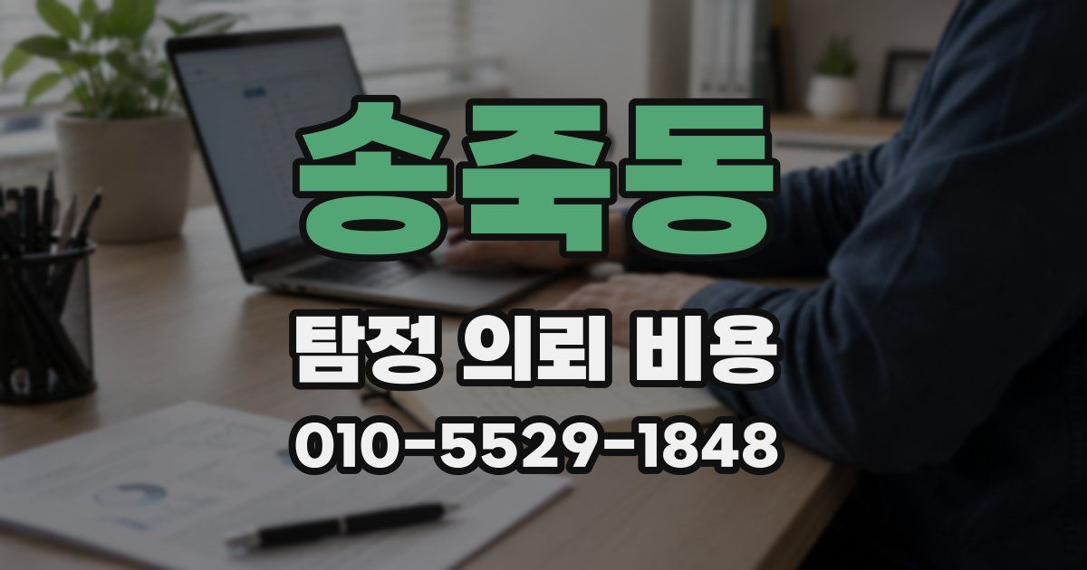 송죽동 탐정 의뢰 비용