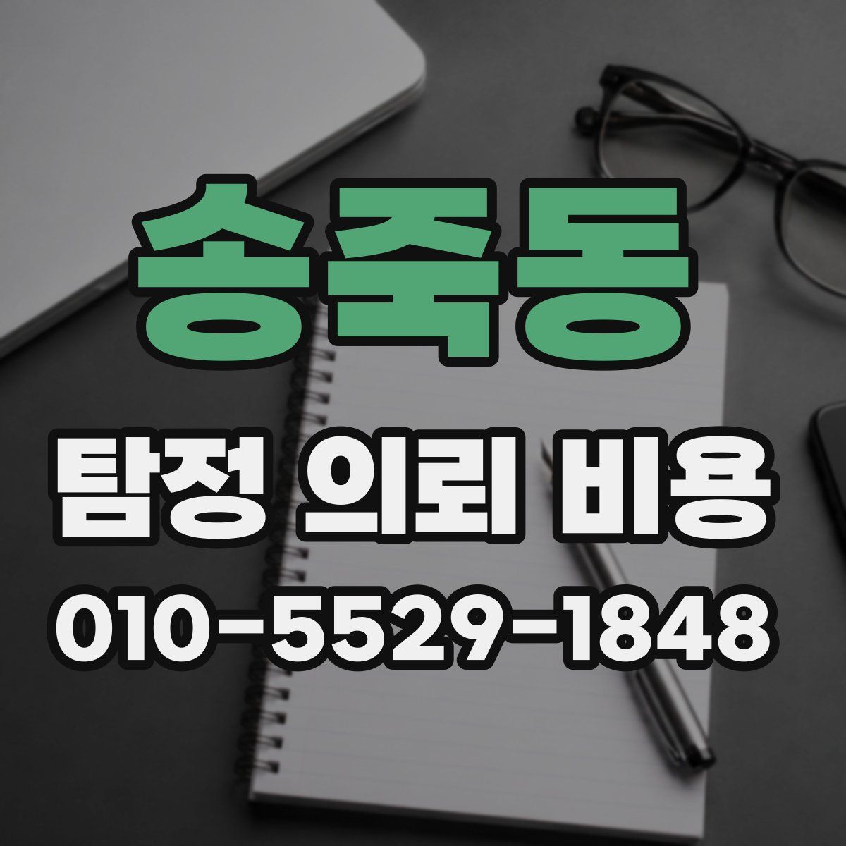 송죽동 탐정 의뢰 비용