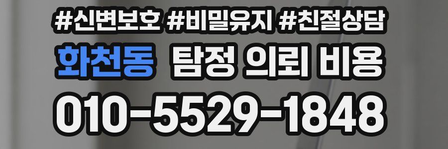 화천동 탐정 의뢰 비용