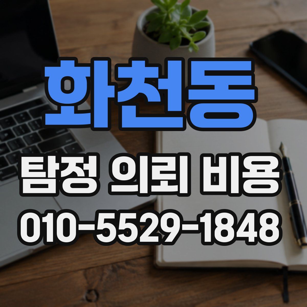 화천동 탐정 의뢰 비용