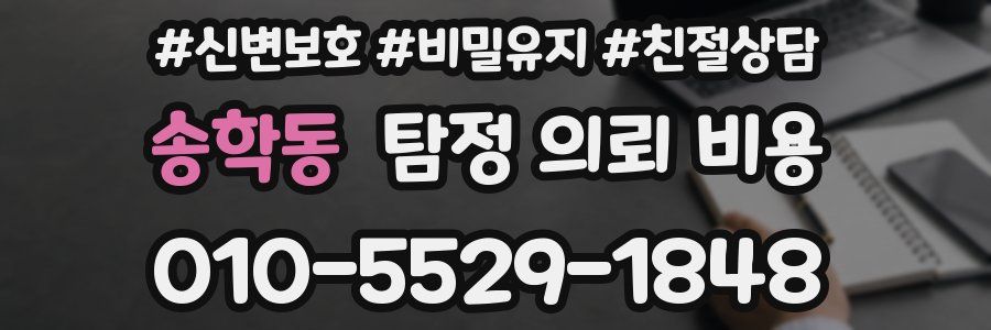 송학동 탐정 의뢰 비용