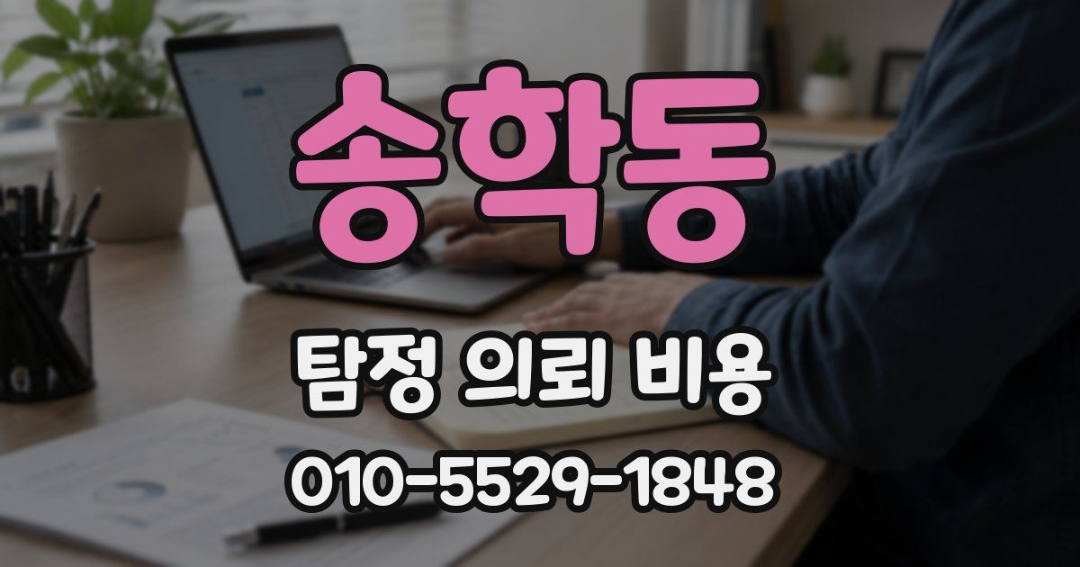 송학동 탐정 의뢰 비용