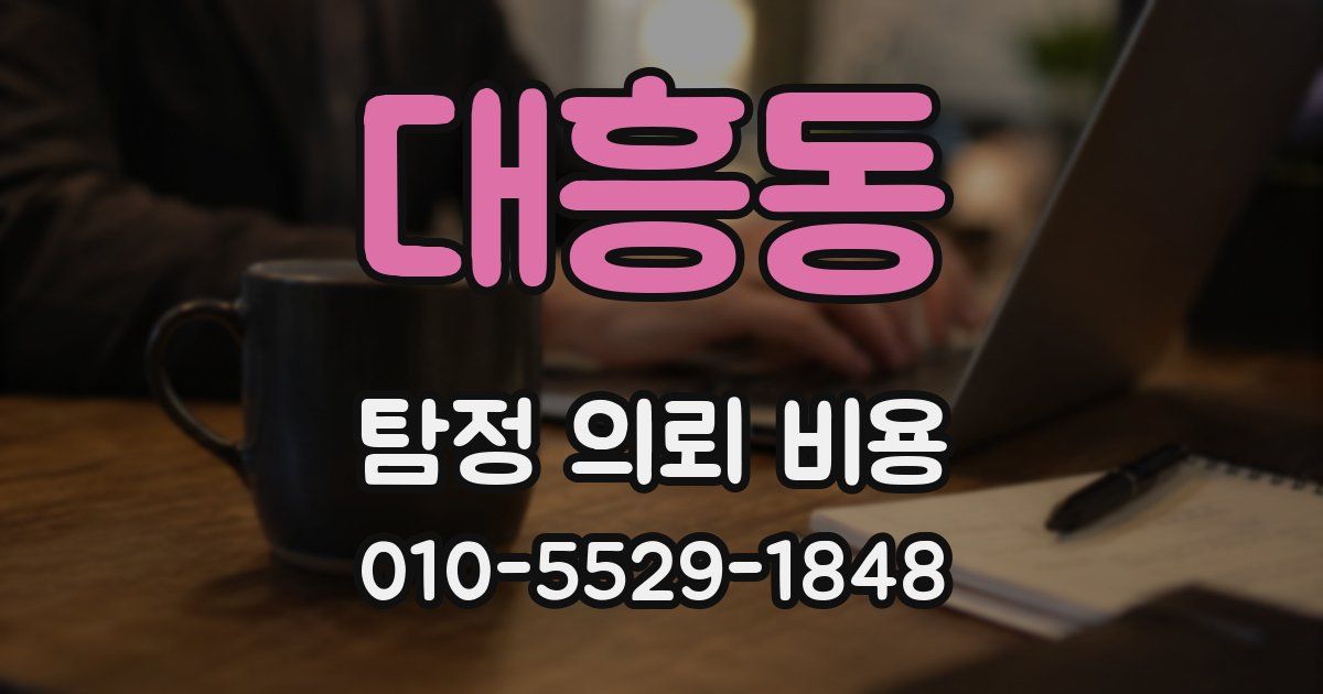 대흥동 탐정 의뢰 비용