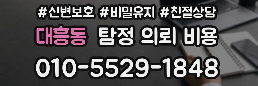 대흥동 탐정 의뢰 비용