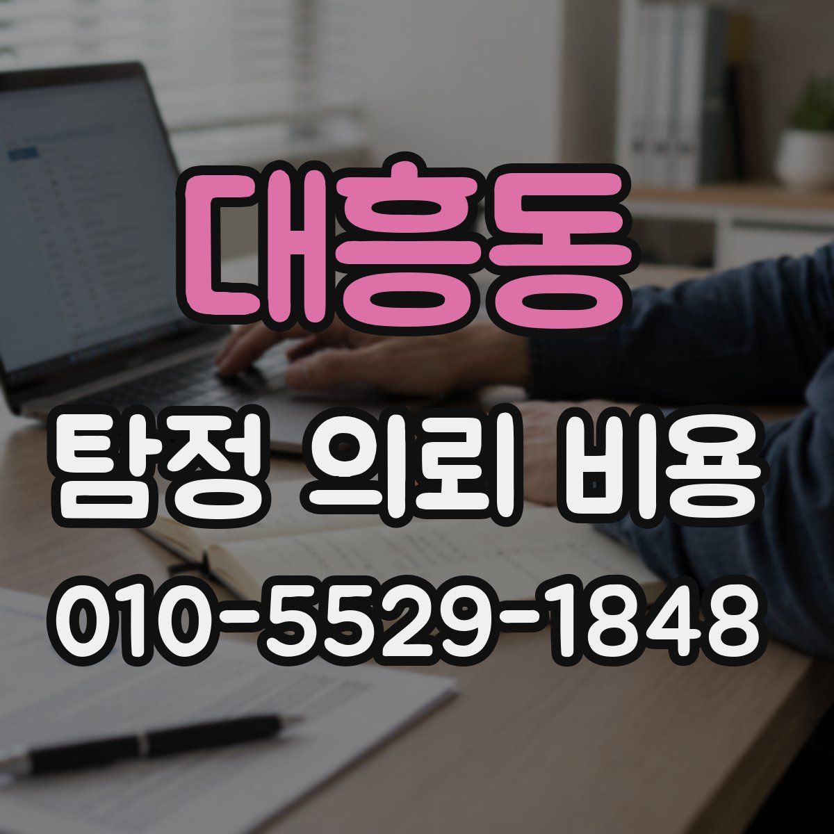 대흥동 탐정 의뢰 비용