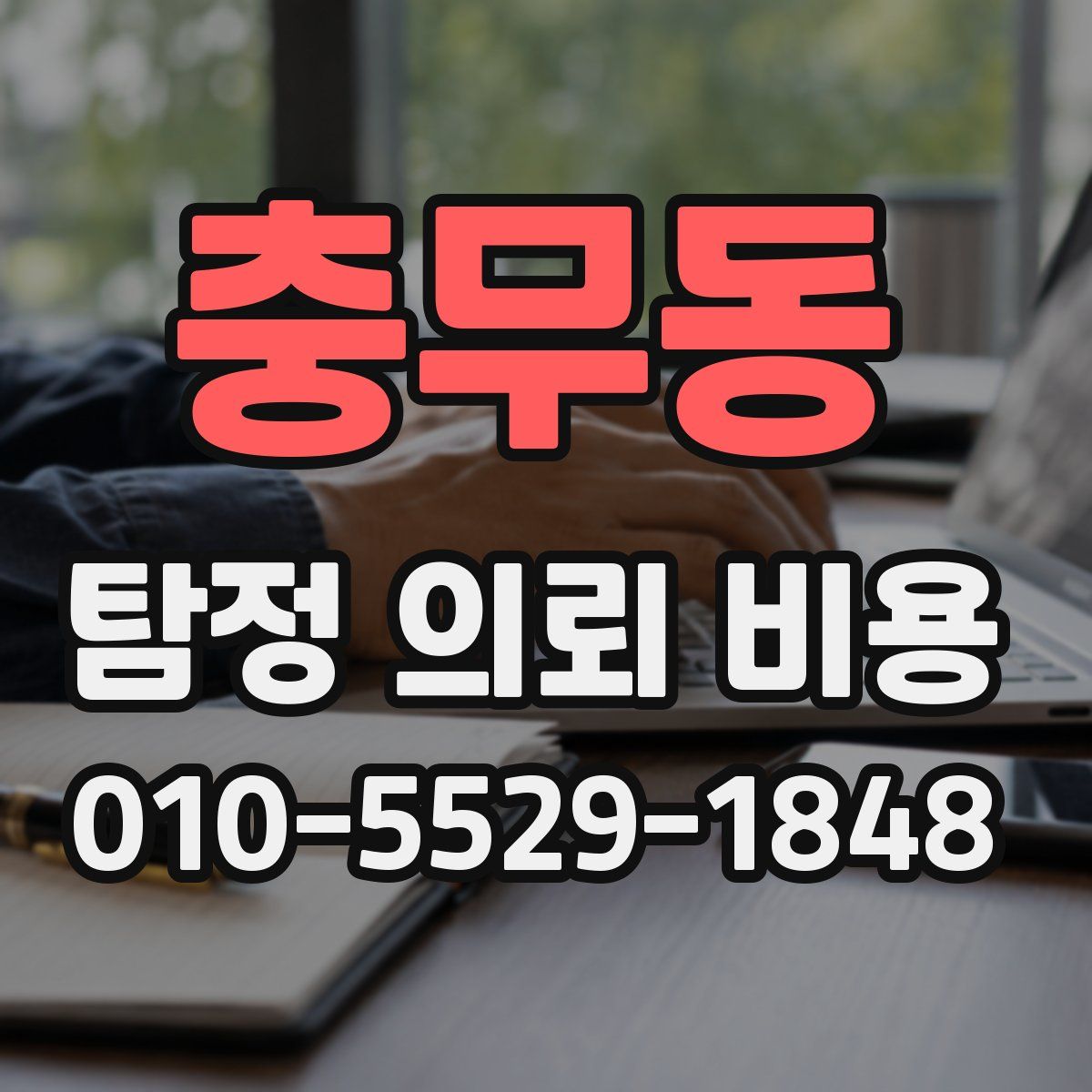 충무동 탐정 의뢰 비용