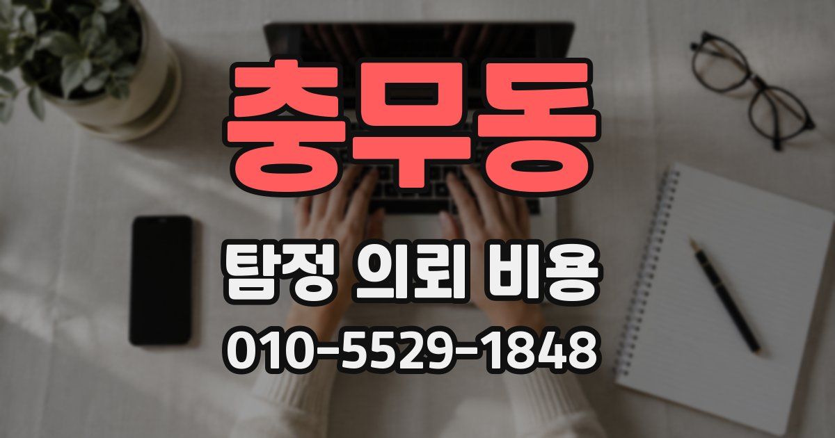 충무동 탐정 의뢰 비용