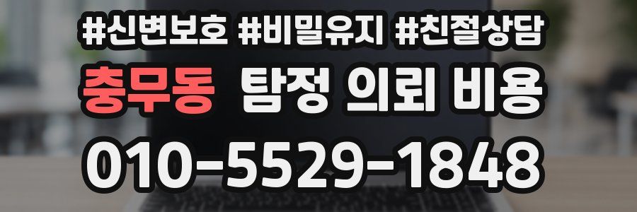 충무동 탐정 의뢰 비용