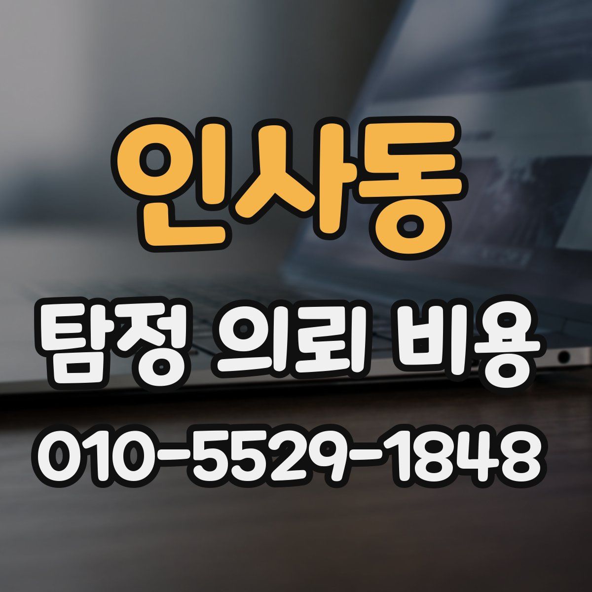 인사동 탐정 의뢰 비용