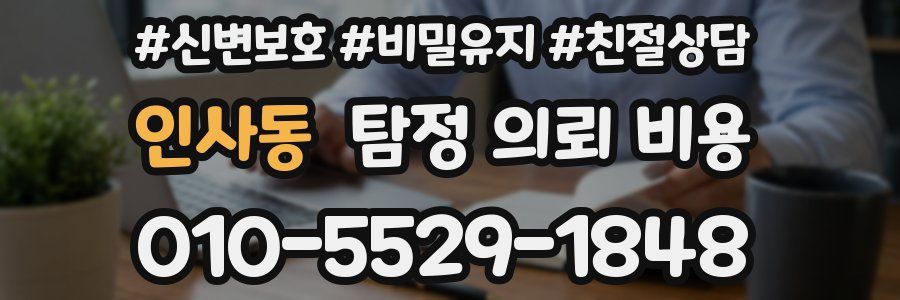 인사동 탐정 의뢰 비용