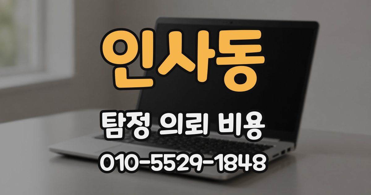 인사동 탐정 의뢰 비용