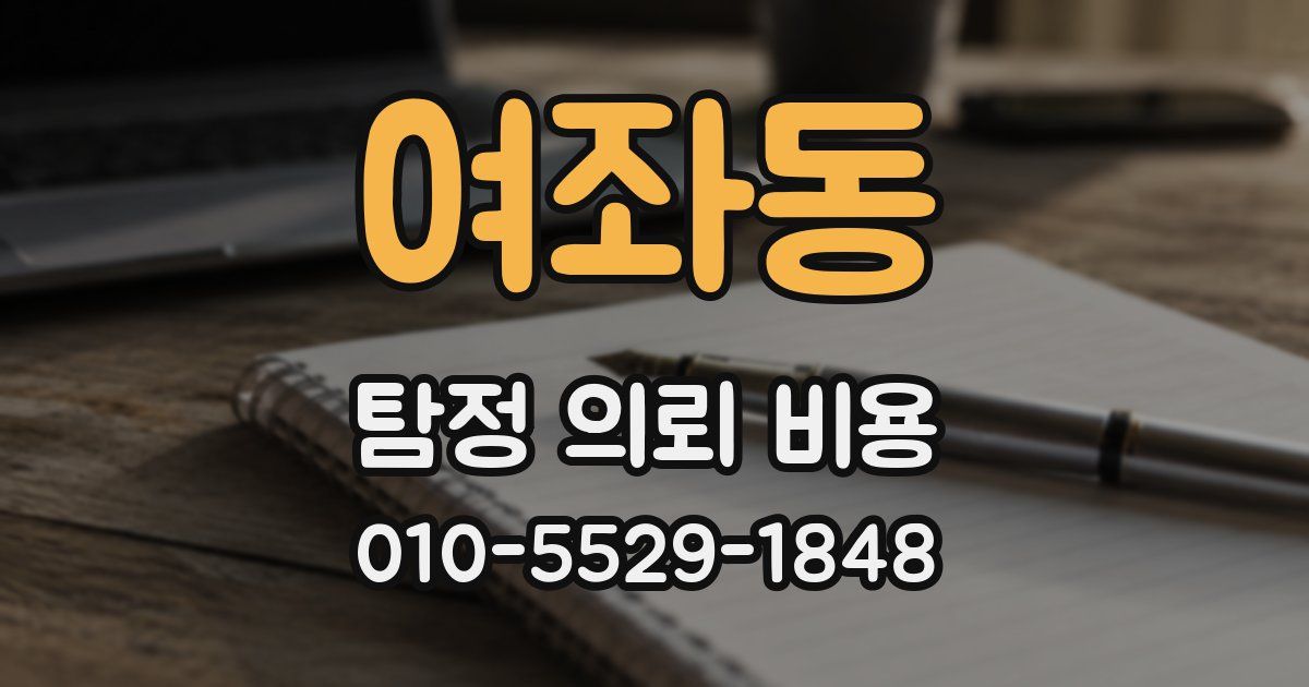 여좌동 탐정 의뢰 비용