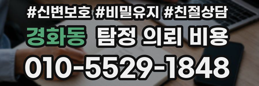 경화동 탐정 의뢰 비용