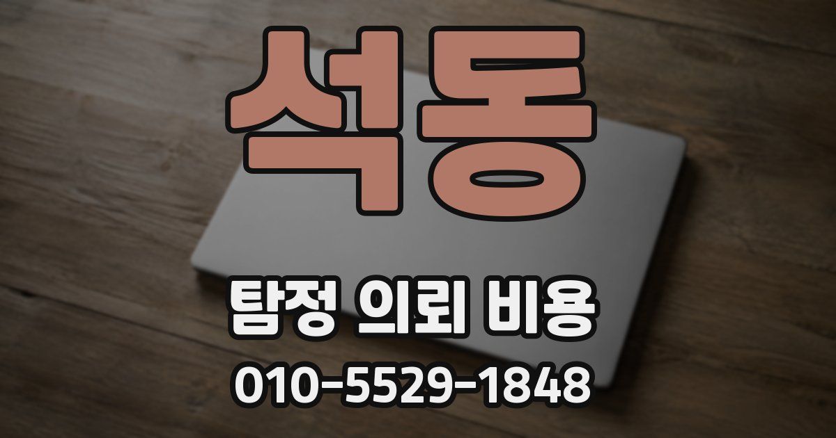석동 탐정 의뢰 비용