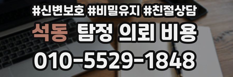 석동 탐정 의뢰 비용