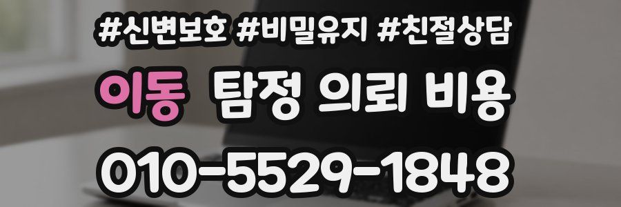 이동 탐정 의뢰 비용