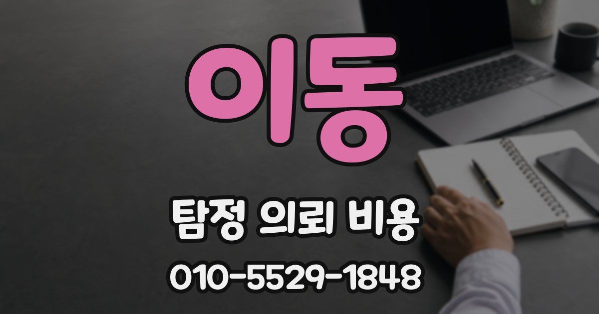 이동 탐정 의뢰 비용