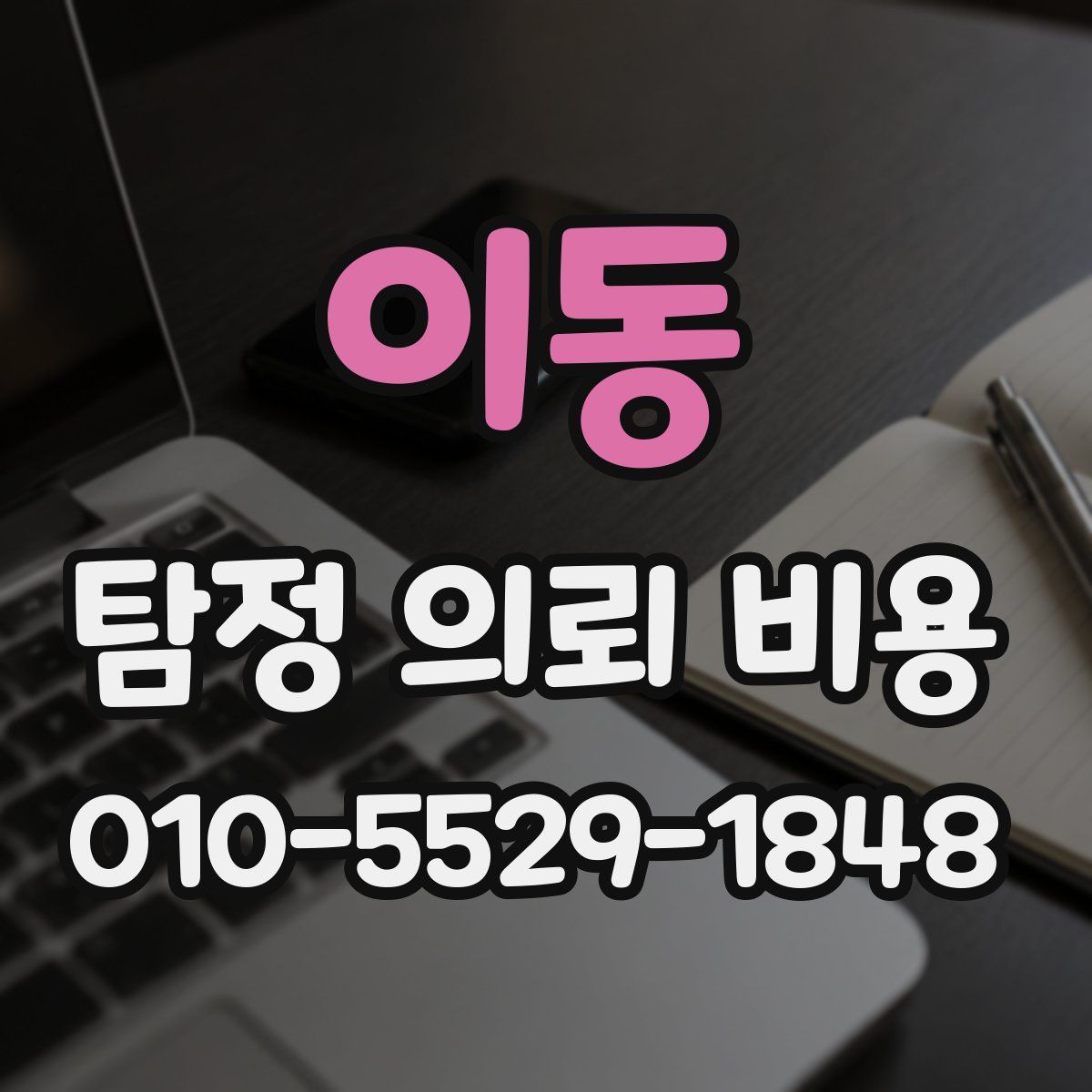 이동 탐정 의뢰 비용