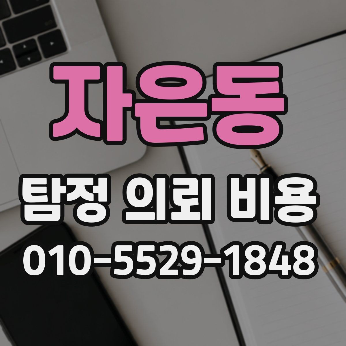 자은동 탐정 의뢰 비용 상담 후 확인해야 할 계약 조건