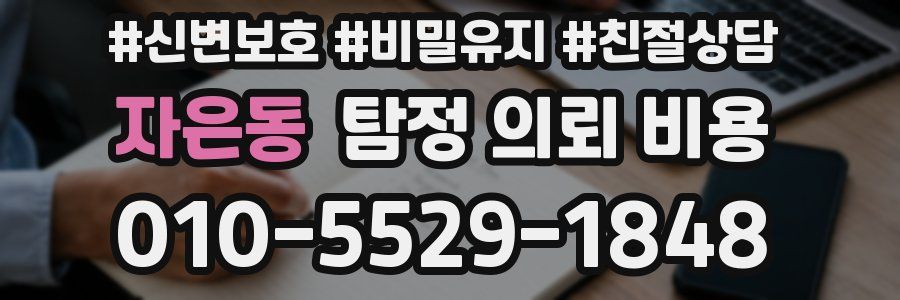 자은동 탐정 의뢰 비용