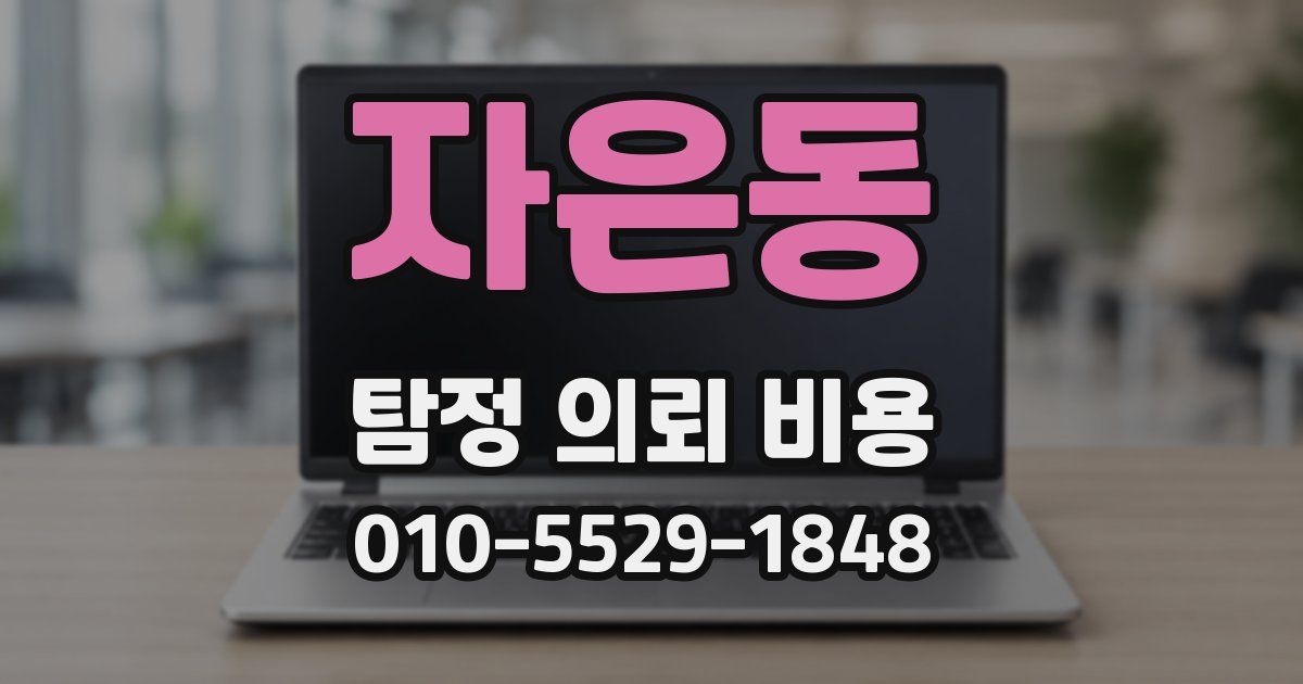 자은동 탐정 의뢰 비용